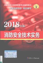 消防安全技术实务  2018年版