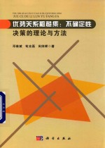 优势关系粗糙集 不确定性决策的理论与方法