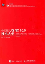 UG NX 10.0技术大全 中文版