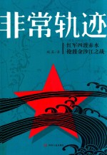 非常轨迹 红军四渡赤水抢渡金沙江之战