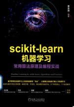 scikit learn机器学习 常用算法原理及编程实战