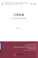 门外谈戏 论21世纪的中国戏曲