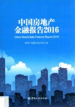 中国房地产金融报告 2016