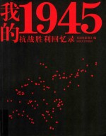 我的1945  抗战胜利回忆录