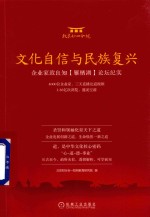 文化自信与民族复兴  企业家致良知（雁栖湖）论坛纪实