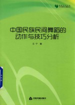 中国民族民间舞蹈的动作与技巧分析