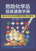 危险化学品信息速查手册  危险化学品目录的GHS及TDG分类鉴别