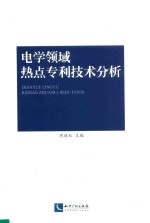 电学领域热点专利技术分析