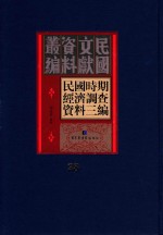 民国时期经济调查资料三编 第28册