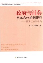 政府与社会资本合作机制研究 基于政府的视角