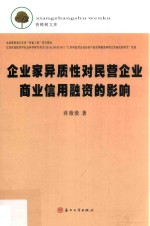 企业家异质性对民营企业商业信用融资的影响