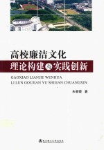 高校廉洁文化理论构建与实践创新