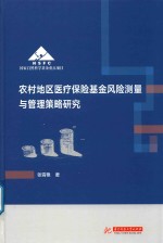 农村地区医疗保险基金风险测量与管理策略研究