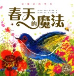 会魔法的季节 春天的魔法