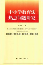 中小学教育法热点问题研究