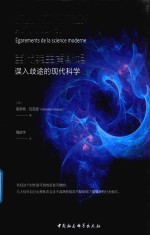 当代弗兰肯斯坦 误入歧途的现代科学