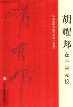 胡耀邦在中央党校  纪念胡耀邦同志诞辰一百周年