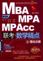 MBA MPA MPAcc 联考 数学精点 强化分册 2 第8版