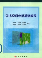 GIS空间分析基础教程