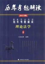 国家司法考试 历年考题解读 8 理论法学 2017年版