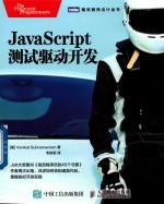 JavaScript测试驱动开发