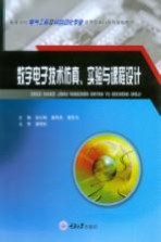 数字电子技术仿真、实验与课程设计