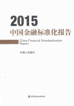 中国金融标准化报告 2015