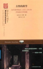 古怪的科学 如何解释幽灵、巫术、UFO和其他超自然现象