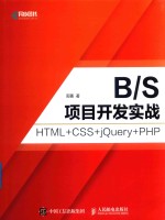 B/S项目开发实战 HTML+CSS+jQuery+PHP