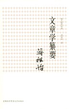 文章学纂要