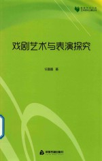 戏剧艺术与表演探究