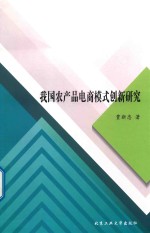 我国农产品电商模式创新研究