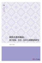 复旦博学文库 网络社群的崛起 基于国家、社会、技术互动视角的研究