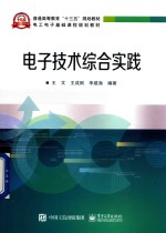 电工电子基础课程规划教材 电子技术综合实践