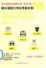 新日语能力考试考前对策  N5汉字、词汇、语法、读解、听力