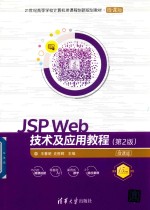 21世纪高等学校计算机类课程创新规划教材  JSP Web技术及应用教程  第2版  微课版