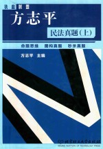 方志平民法真题  上