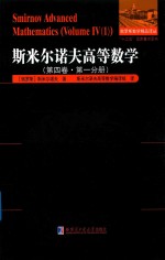 斯米尔诺夫高等数学  第4卷  第1分册