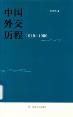 中国外交历程 1949-1989