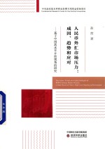 人民币外汇市场压力 成因、趋势和应对 基于中国高水平开放视角的研究