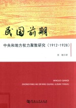 民国前期中央和地方权力聚散研究 1912-1928