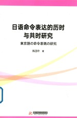 日语命令表达的历时与共时研究