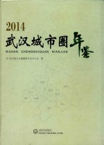 武汉城市圈年鉴 2014