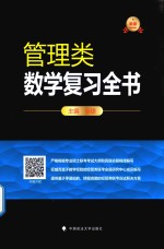 管理类数学复习全书