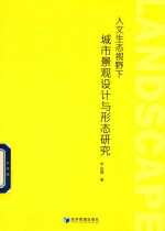 人文生态视野下城市景观设计与形态研究