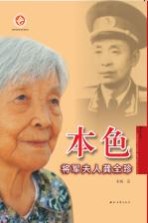 本色  将军夫人龚全珍