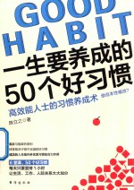 一生要养成的50个好习惯  高效能人士的习惯养成术