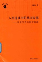 人类遗址中的基因发掘 医食同源与医学起源