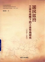 国民政府工业化战略下的工业布局研究 1928-1945