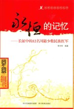 永恒的记忆 长征中的12名川籍少数民族红军